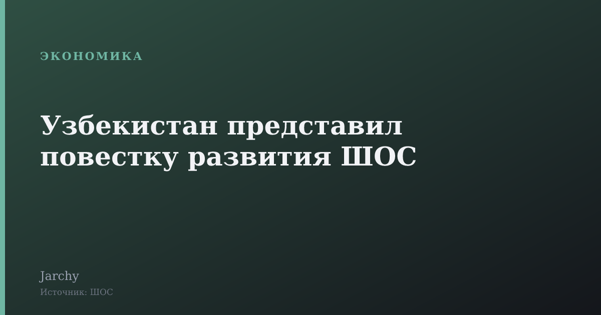 Узбекистан представил повестку развития ШОС