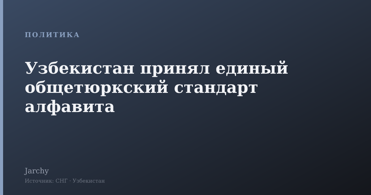 Узбекистан принял единый общетюркский стандарт алфавита
