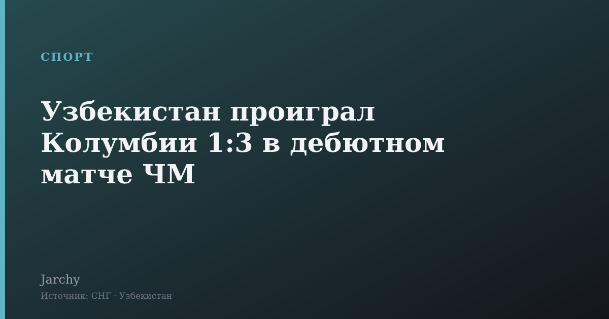 Узбекистан проиграл Колумбии 1:3 в дебютном матче ЧМ