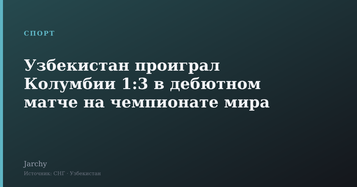 Узбекистан проиграл Колумбии 1:3 в дебютном матче на чемпионате мира