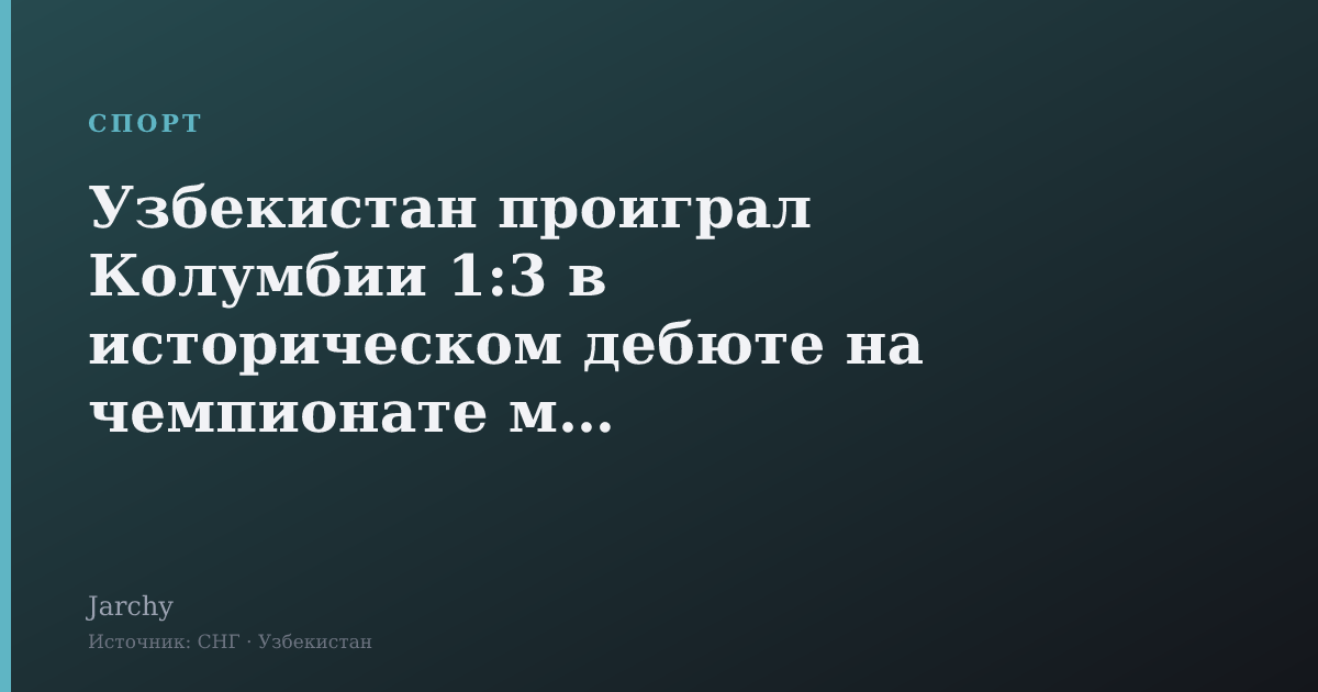 Узбекистан проиграл Колумбии 1:3 в историческом дебюте на чемпионате мира