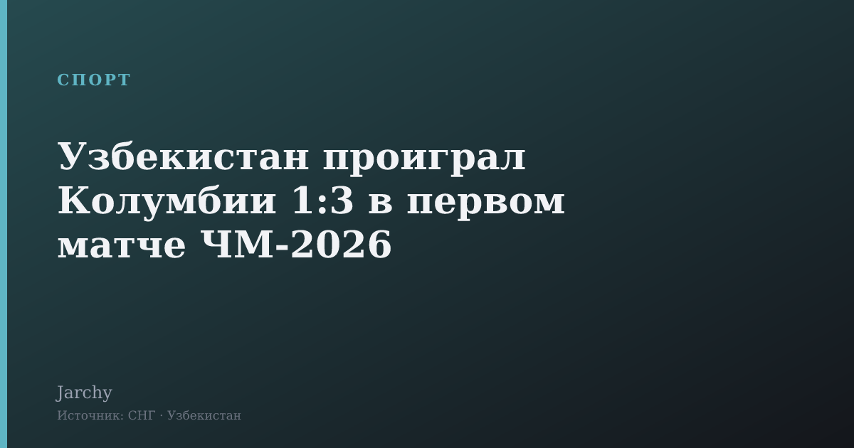 Узбекистан проиграл Колумбии 1:3 в первом матче ЧМ-2026