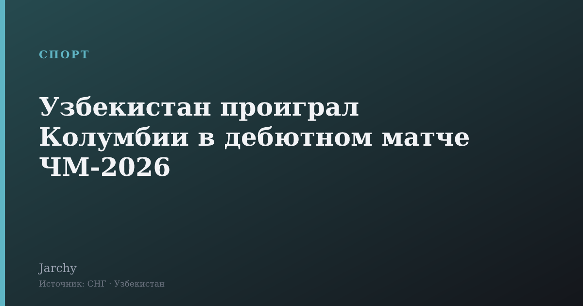Узбекистан проиграл Колумбии в дебютном матче ЧМ-2026