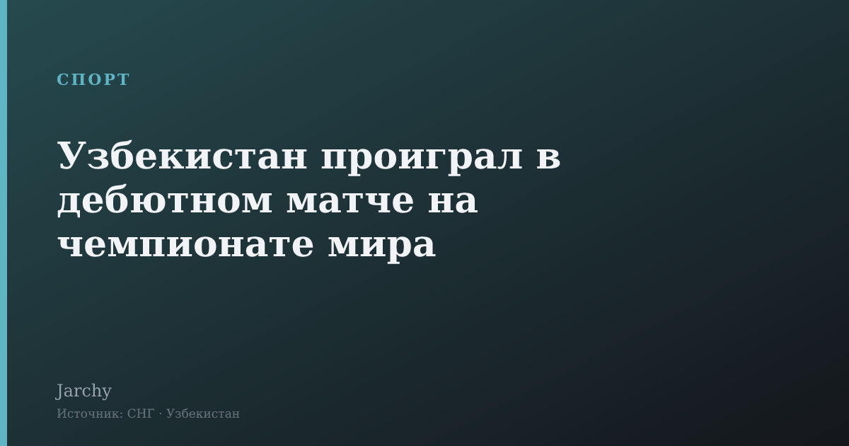 Узбекистан проиграл в дебютном матче на чемпионате мира