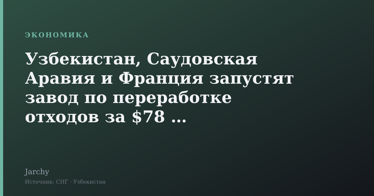 Узбекистан, Саудовская Аравия и Франция запустят завод по переработке отходов за $78 млн