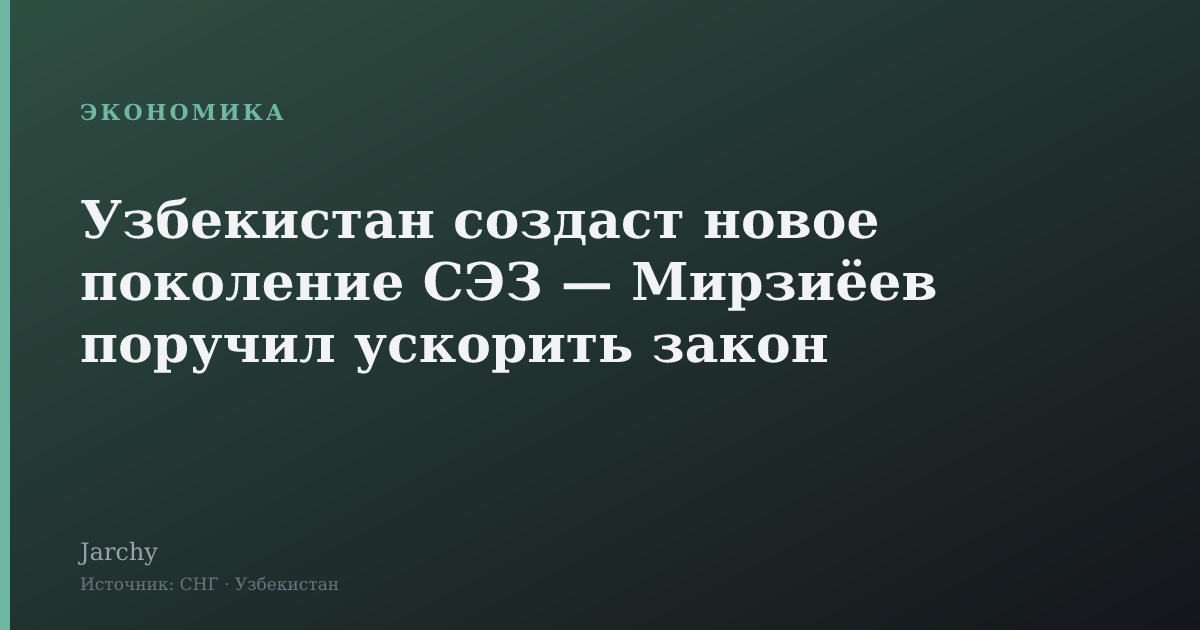 Узбекистан создаст новое поколение СЭЗ — Мирзиёев поручил ускорить закон