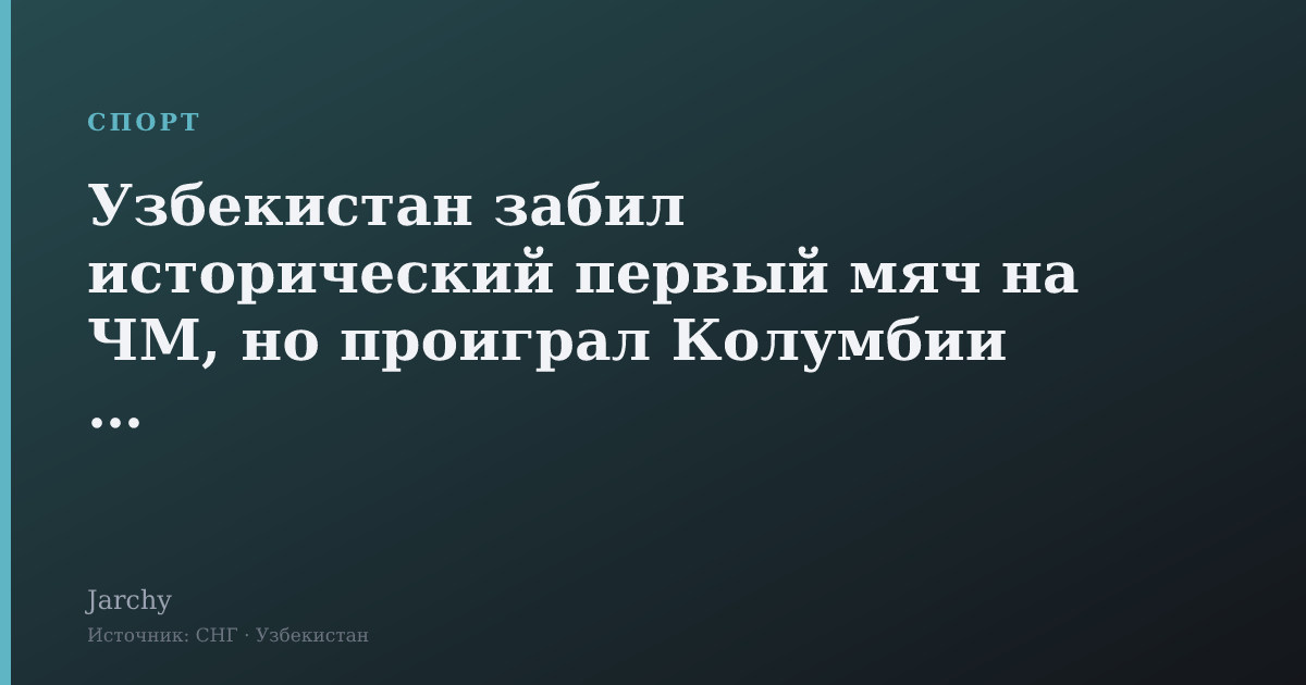 Узбекистан забил исторический первый мяч на ЧМ, но проиграл Колумбии 1:3