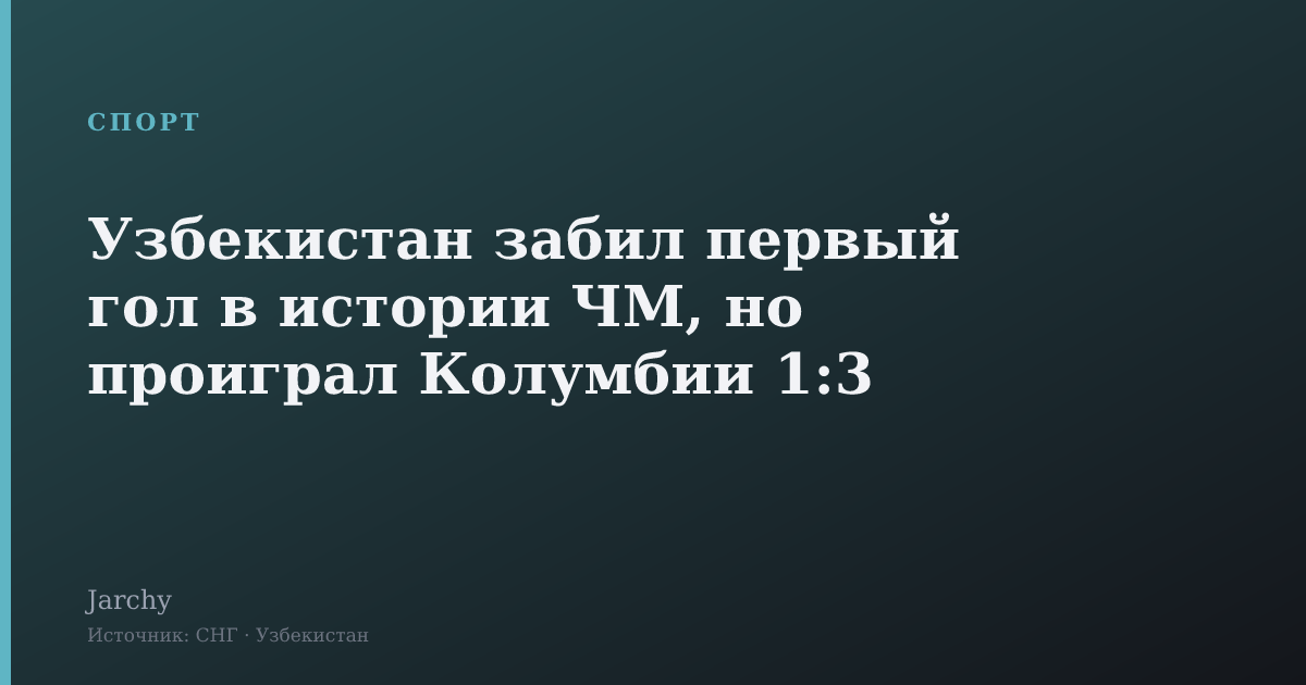 Узбекистан забил первый гол в истории ЧМ, но проиграл Колумбии 1:3