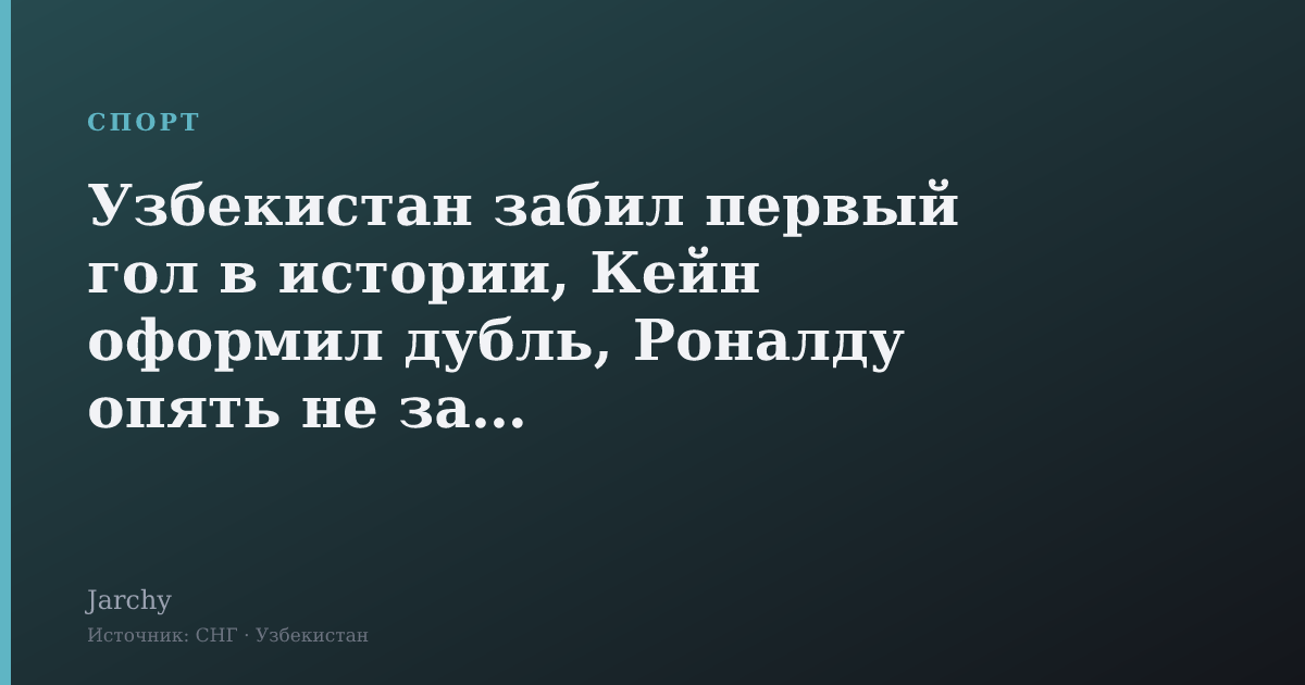 Узбекистан забил первый гол в истории, Кейн оформил дубль, Роналду опять не забил
