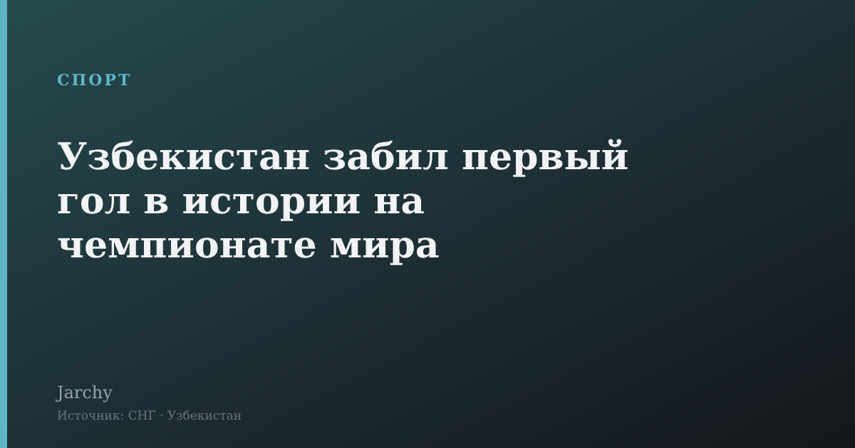 Узбекистан забил первый гол в истории на чемпионате мира