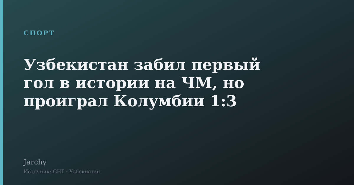 Узбекистан забил первый гол в истории на ЧМ, но проиграл Колумбии 1:3