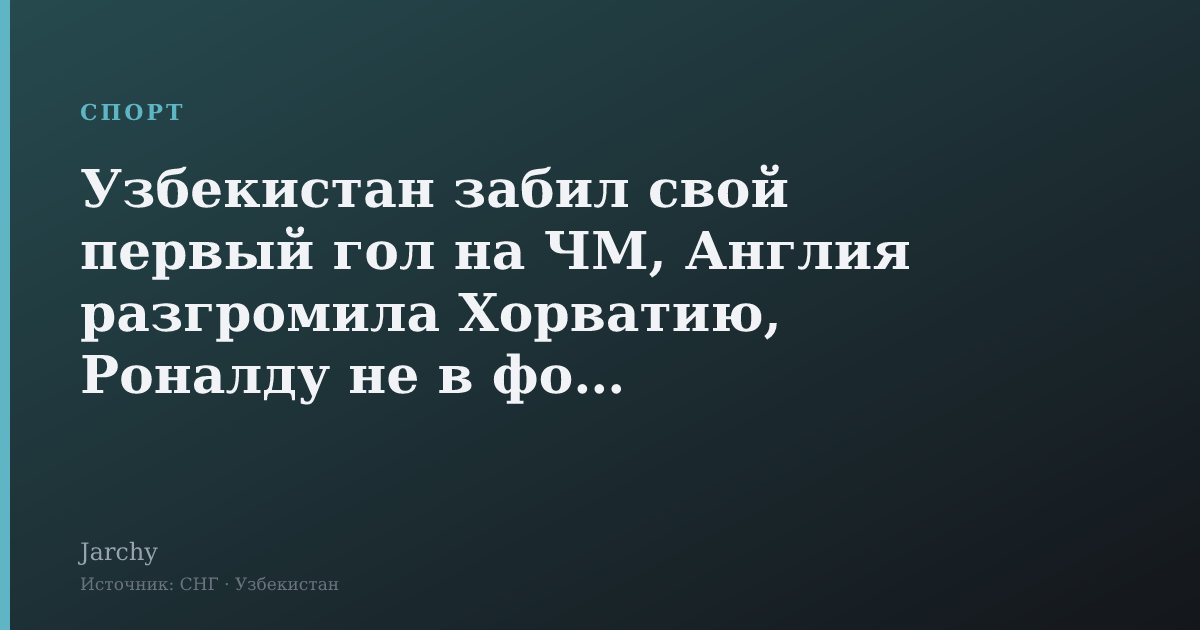 Узбекистан забил свой первый гол на ЧМ, Англия разгромила Хорватию, Роналду не в форме