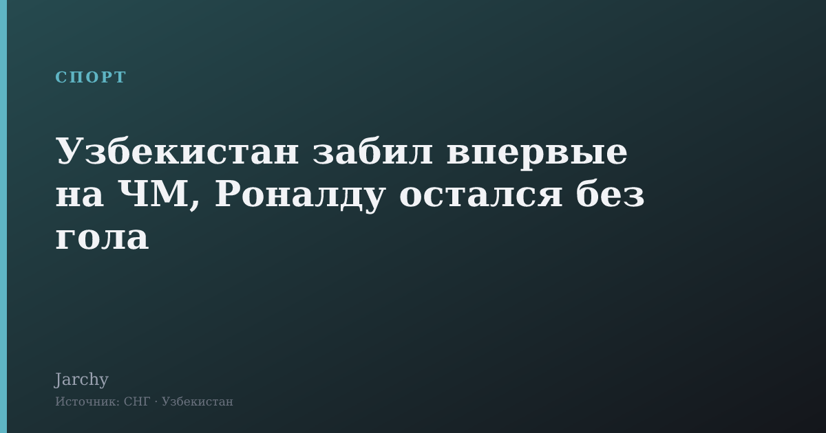 Узбекистан забил впервые на ЧМ, Роналду остался без гола