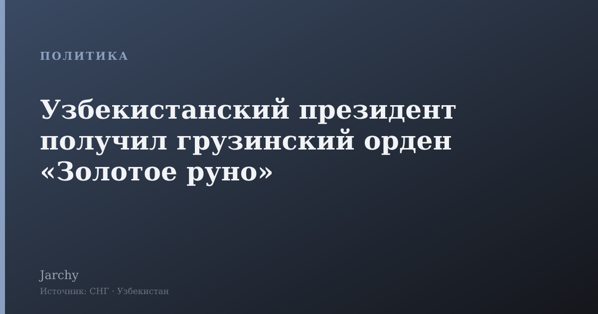 Узбекистанский президент получил грузинский орден «Золотое руно»
