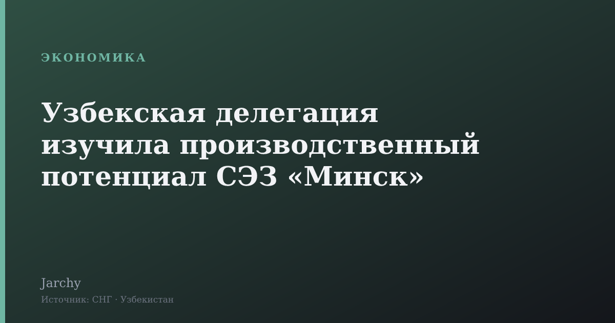 Узбекская делегация изучила производственный потенциал СЭЗ «Минск»