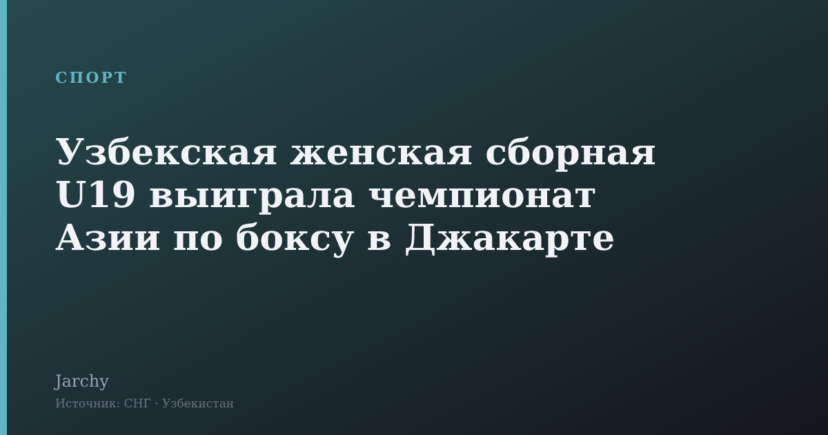 Узбекская женская сборная U19 выиграла чемпионат Азии по боксу в Джакарте