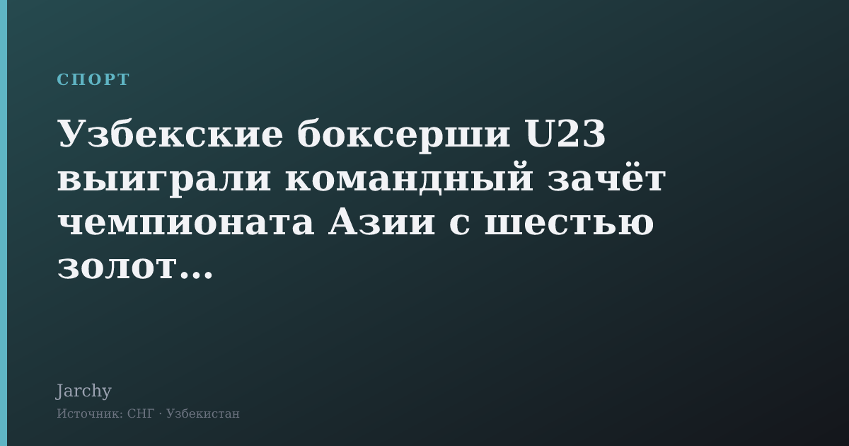 Узбекские боксерши U23 выиграли командный зачёт чемпионата Азии с шестью золотыми
