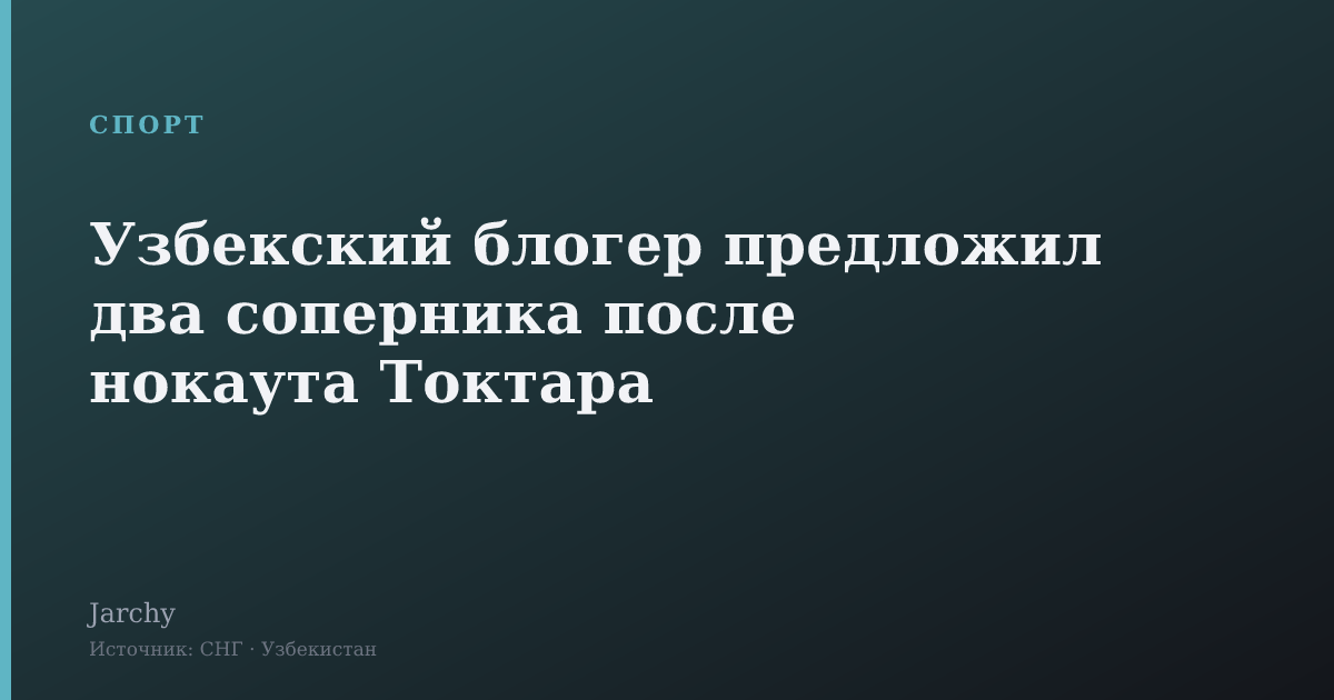 Узбекский блогер предложил два соперника после нокаута Токтара