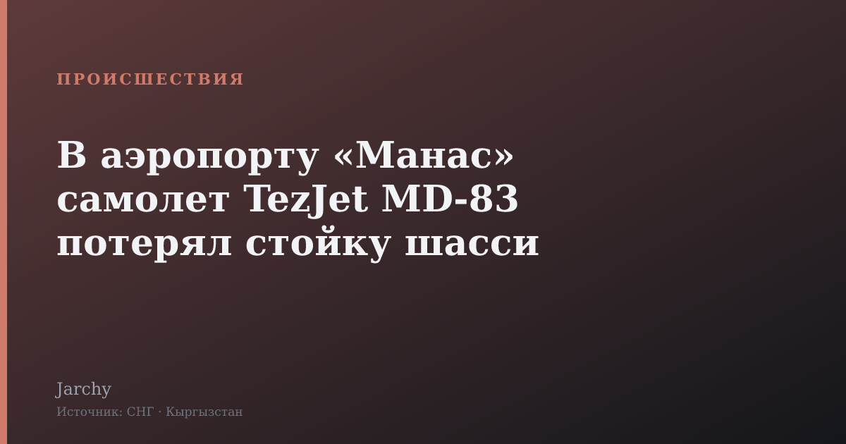 В аэропорту «Манас» самолет TezJet MD‑83 потерял стойку шасси