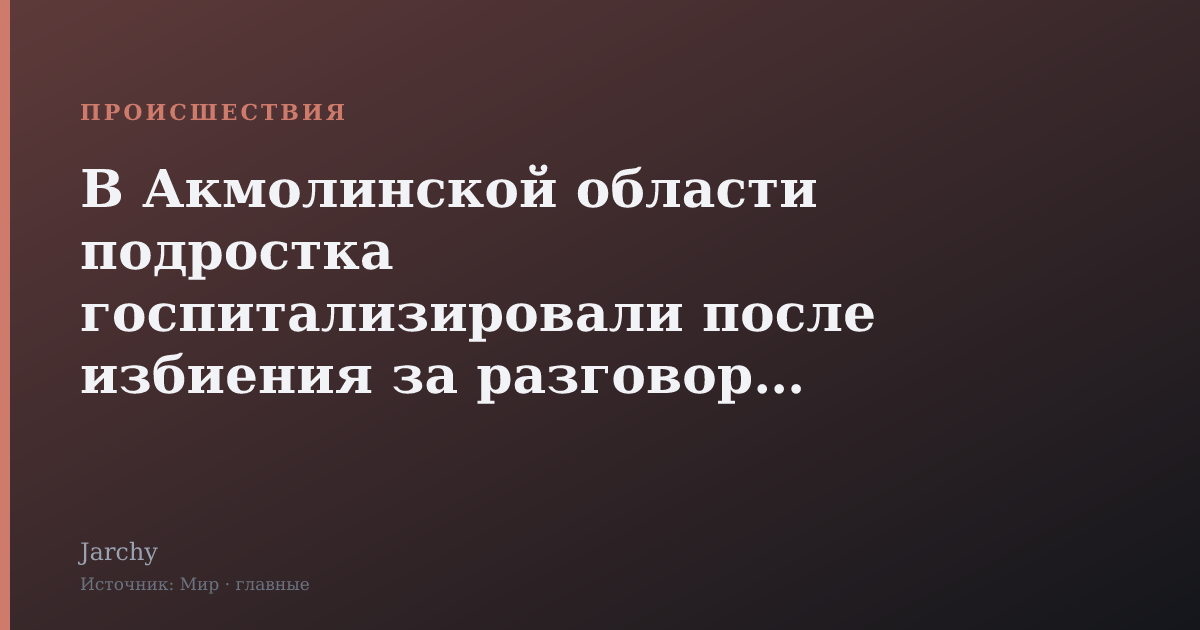 В Акмолинской области подростка госпитализировали после избиения за разговор на русском