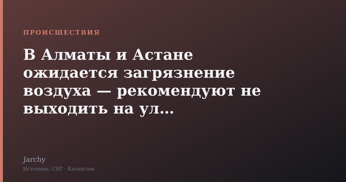 В Алматы и Астане ожидается загрязнение воздуха — рекомендуют не выходить на улицу
