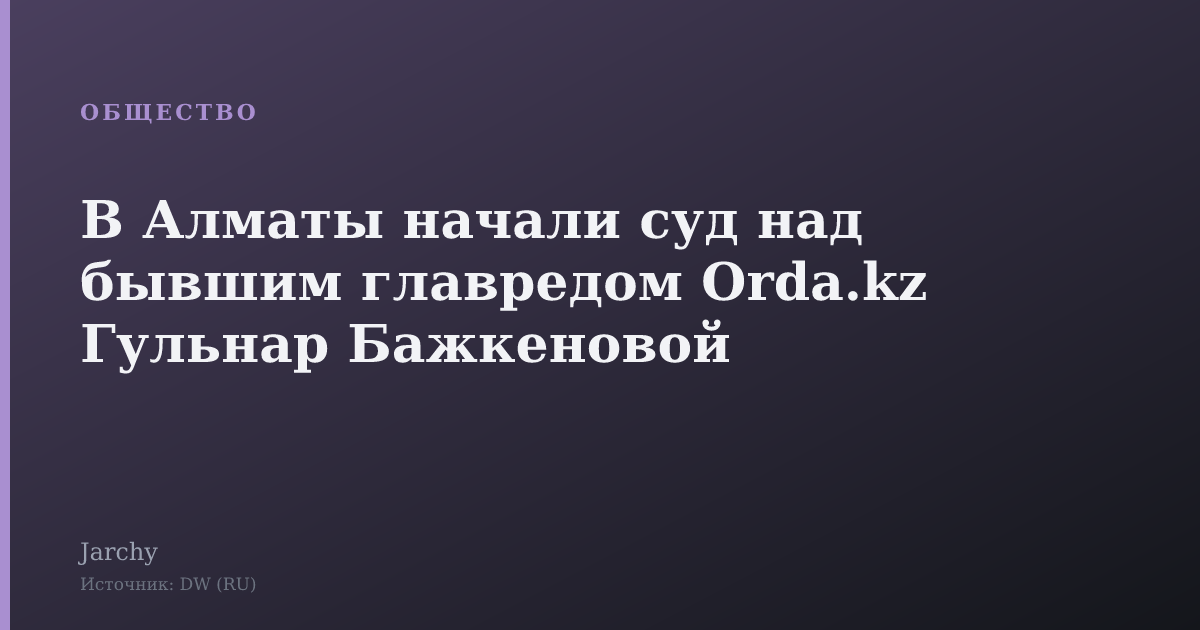 В Алматы начали суд над бывшим главредом Orda.kz Гульнар Бажкеновой
