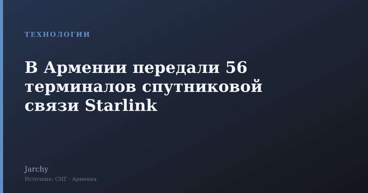 В Армении передали 56 терминалов спутниковой связи Starlink