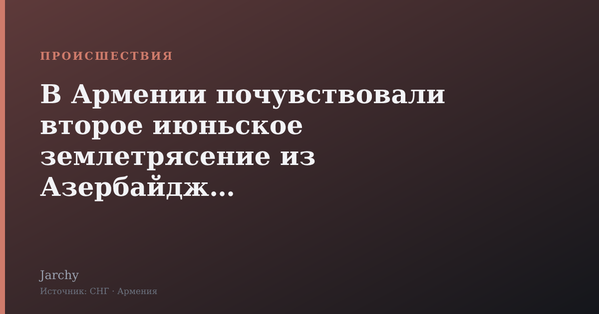 В Армении почувствовали второе июньское землетрясение из Азербайджана