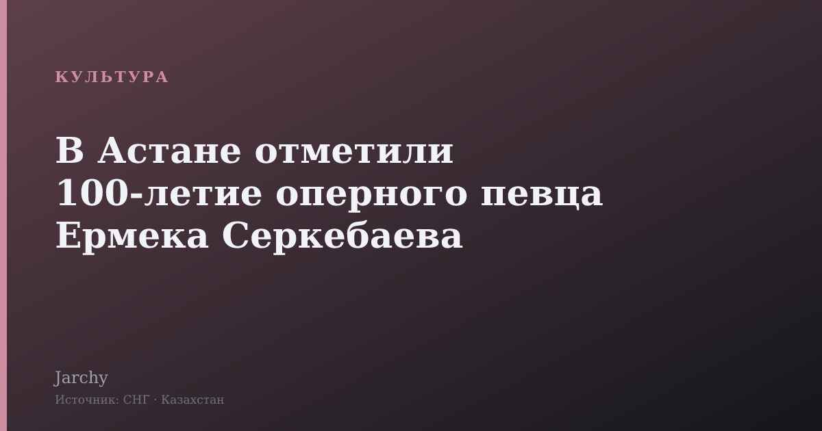 В Астане отметили 100-летие оперного певца Ермека Серкебаева