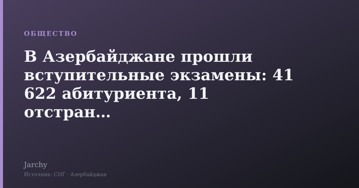 В Азербайджане прошли вступительные экзамены: 41 622 абитуриента, 11 отстранены