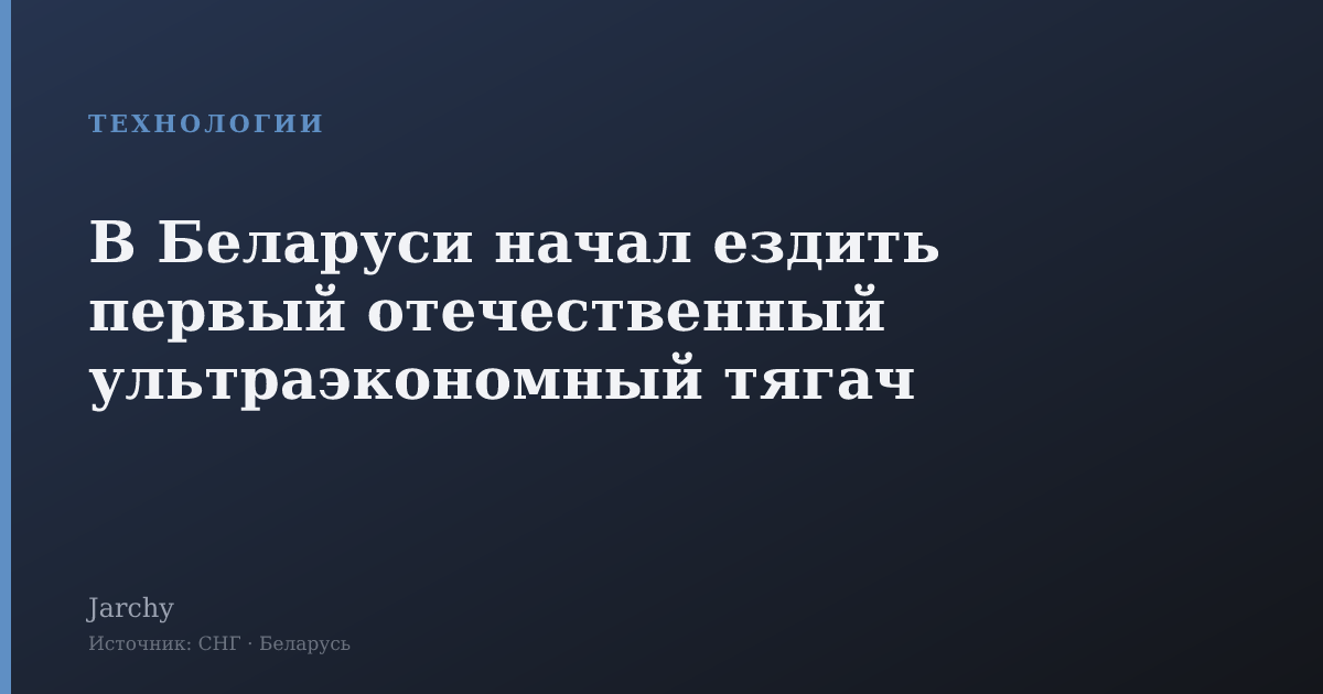 В Беларуси начал ездить первый отечественный ультраэкономный тягач