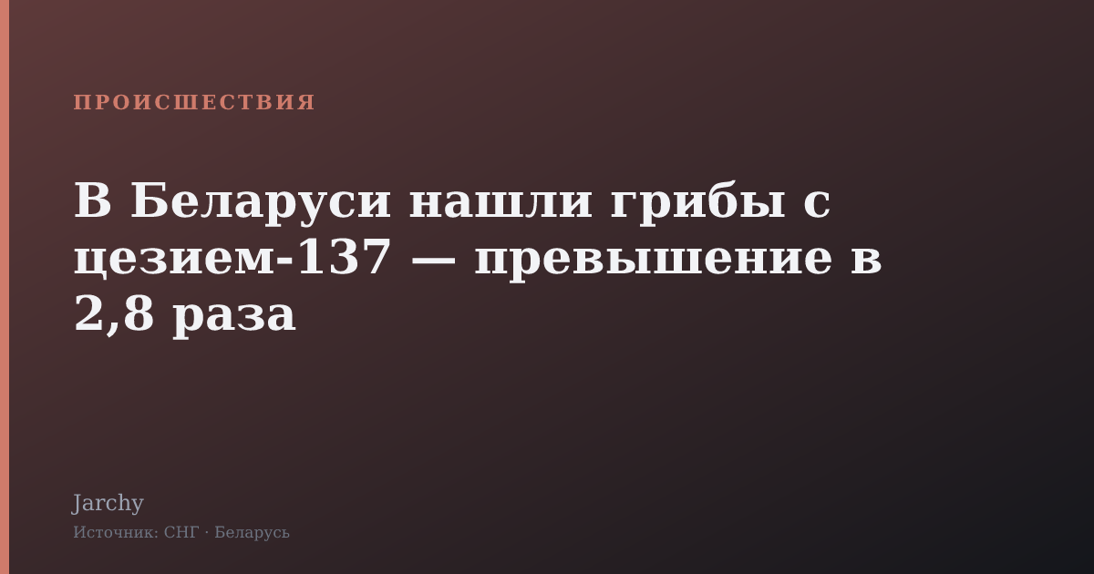 В Беларуси нашли грибы с цезием-137 — превышение в 2,8 раза
