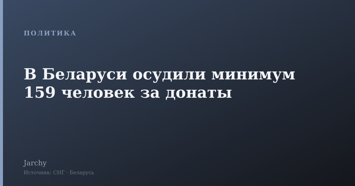В Беларуси осудили минимум 159 человек за донаты