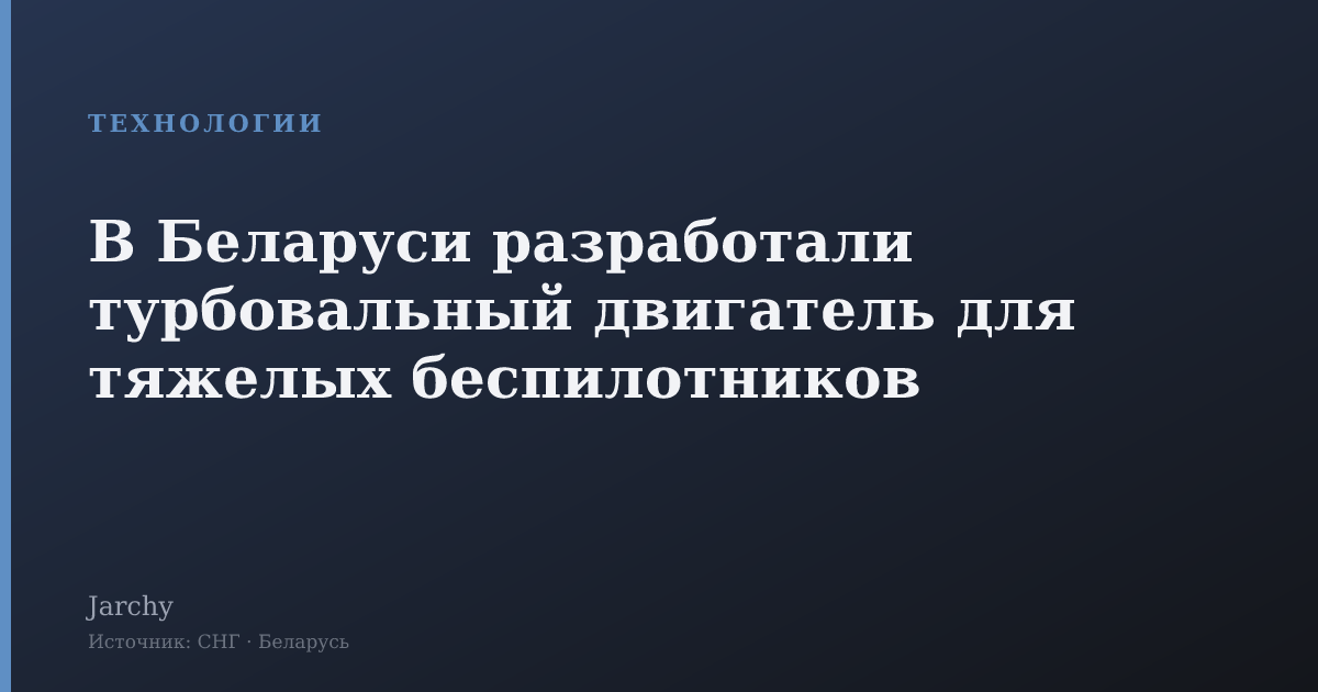 В Беларуси разработали турбовальный двигатель для тяжелых беспилотников
