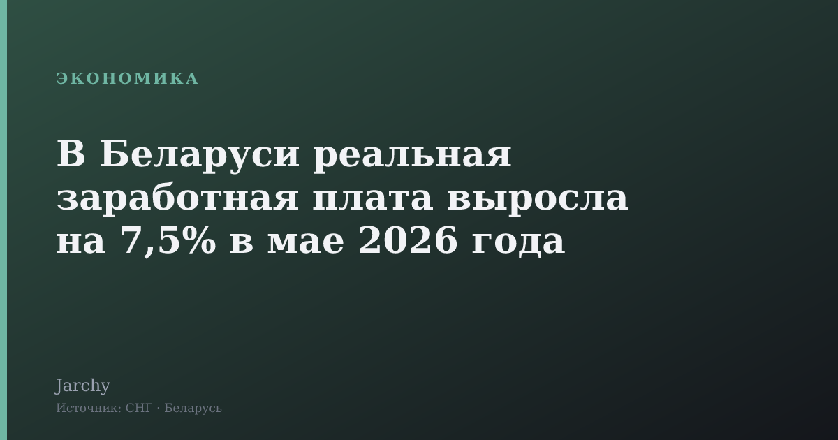 В Беларуси реальная заработная плата выросла на 7,5% в мае 2026 года
