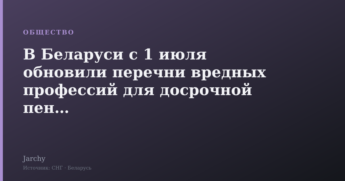 В Беларуси с 1 июля обновили перечни вредных профессий для досрочной пенсии