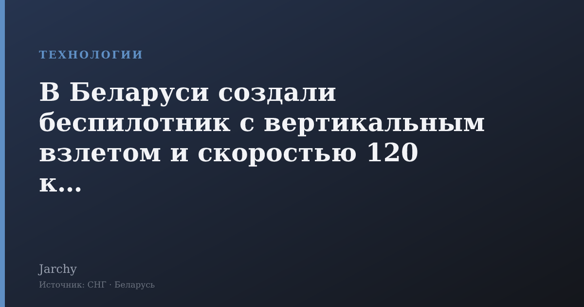 В Беларуси создали беспилотник с вертикальным взлетом и скоростью 120 км/ч