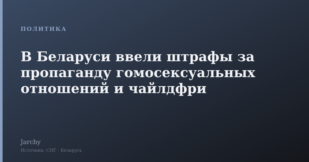В Беларуси ввели штрафы за пропаганду гомосексуальных отношений и чайлдфри