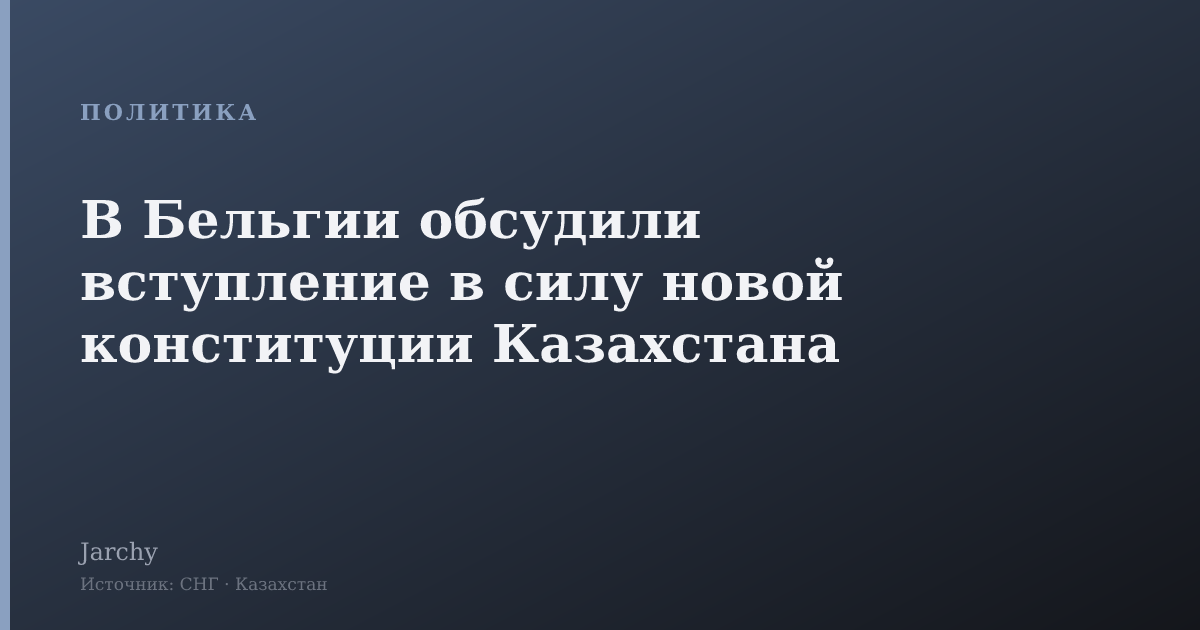 В Бельгии обсудили вступление в силу новой конституции Казахстана
