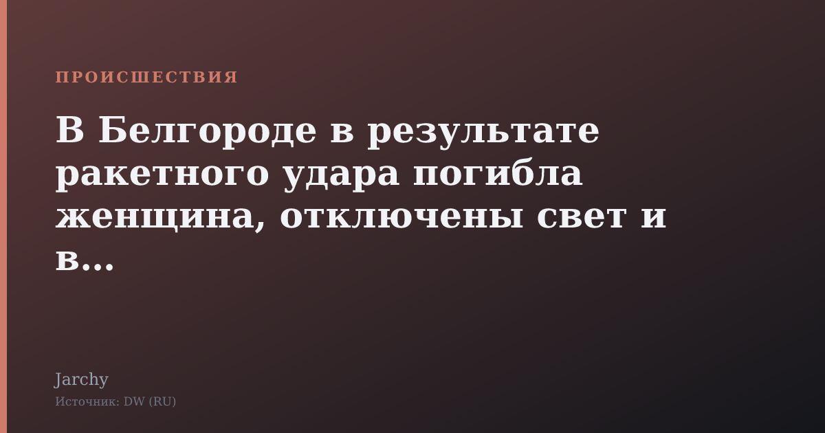 В Белгороде в результате ракетного удара погибла женщина, отключены свет и вода