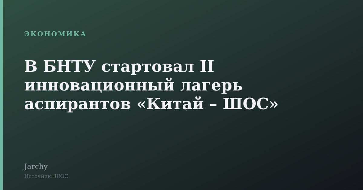 В БНТУ стартовал II инновационный лагерь аспирантов «Китай – ШОС»