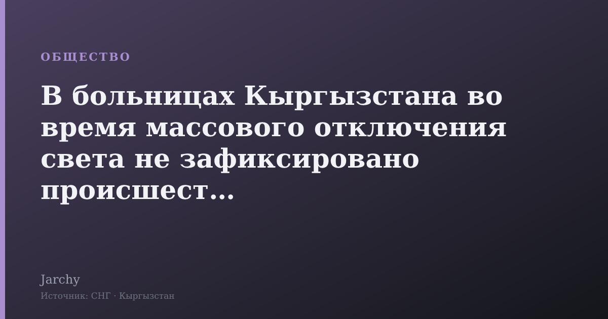 В больницах Кыргызстана во время массового отключения света не зафиксировано происшествий