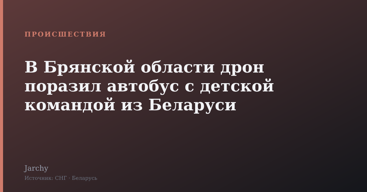 В Брянской области дрон поразил автобус с детской командой из Беларуси