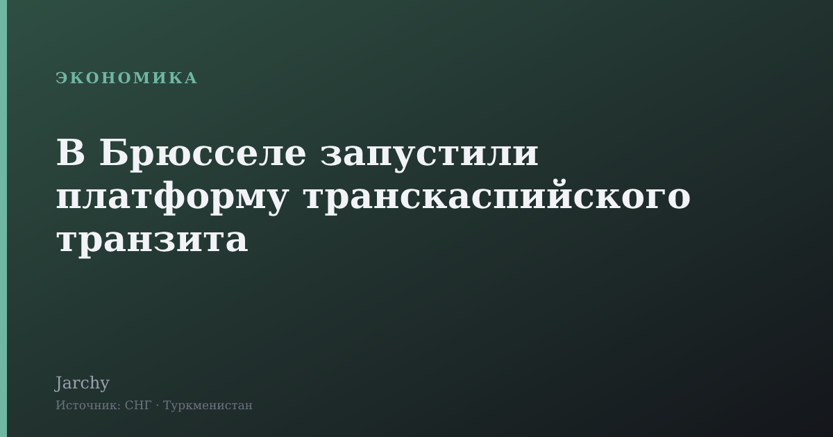 В Брюсселе запустили платформу транскаспийского транзита