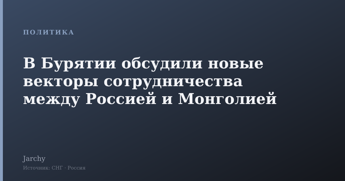В Бурятии обсудили новые векторы сотрудничества между Россией и Монголией