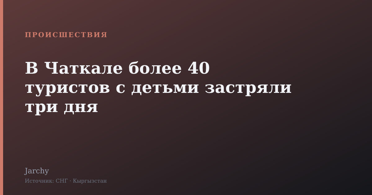 В Чаткале более 40 туристов с детьми застряли три дня