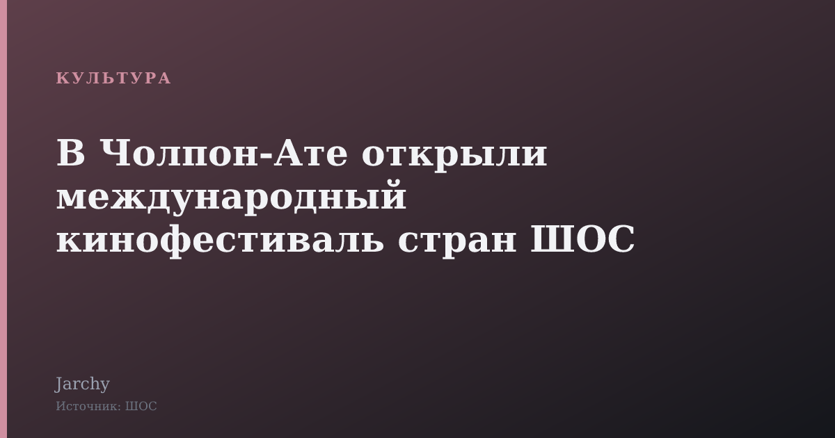 В Чолпон-Ате открыли международный кинофестиваль стран ШОС