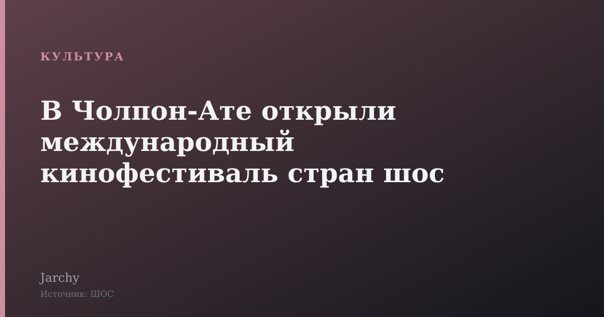 В Чолпон-Ате открыли международный кинофестиваль стран шос