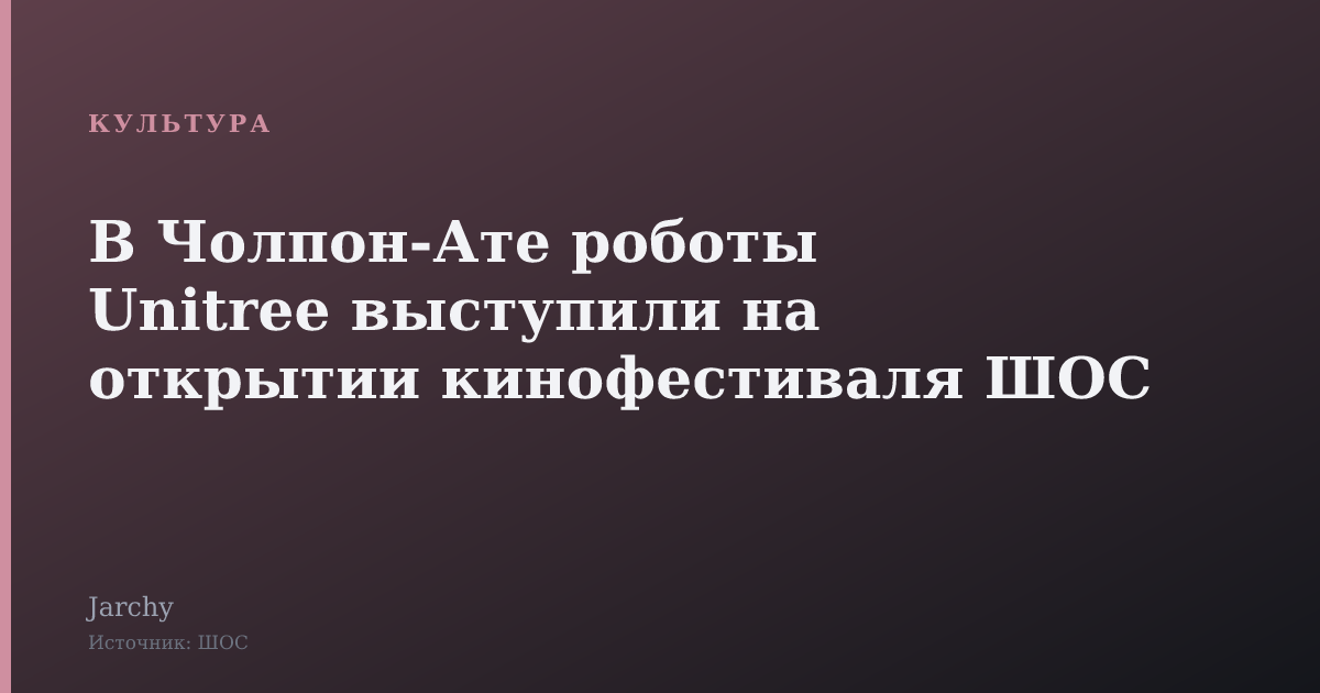 В Чолпон-Ате роботы Unitree выступили на открытии кинофестиваля ШОС