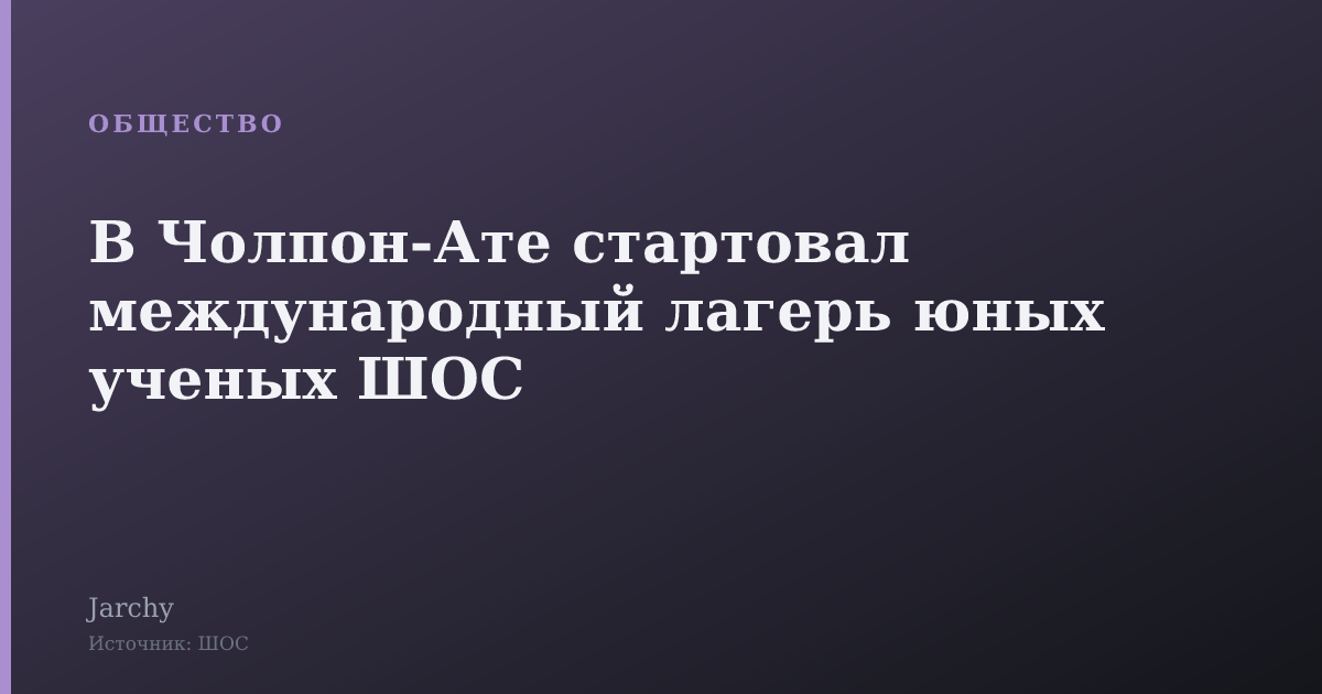 В Чолпон-Ате стартовал международный лагерь юных ученых ШОС